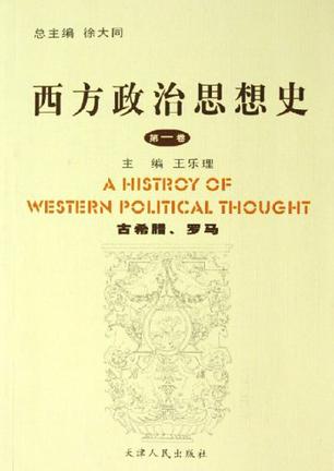 西方政治思想史<第1卷>(古希腊罗马)