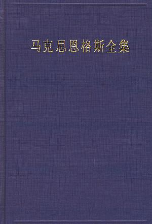 马克思恩格斯全集（第二卷）