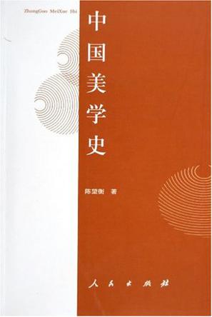 中国美学史