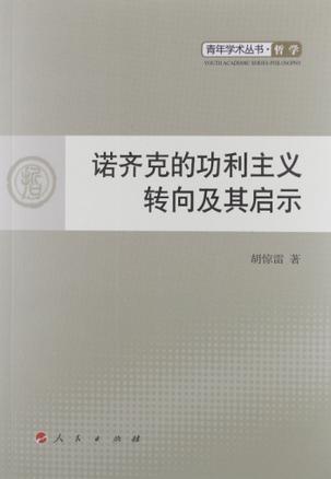 诺齐克的功利主义转向及其启示