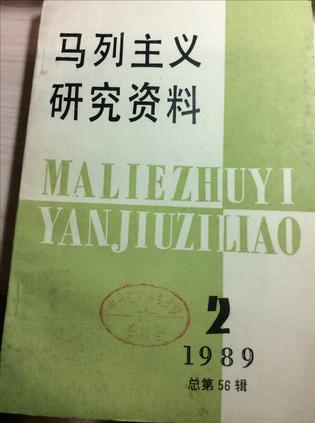 马列主义研究资料 1989年第2辑·总（56）