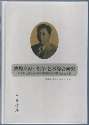 敦煌文献·考古·艺术综合研究