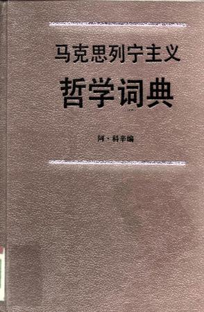 马克思列宁主义哲学词典