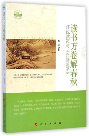 读书万卷解春秋:评说洪迈与《容斋随笔》