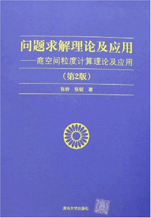 问题求解理论及应用