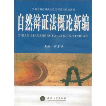 自然辩证法概论新编