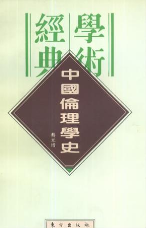 中国伦理学史