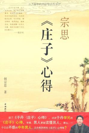 宗思《庄子》心得