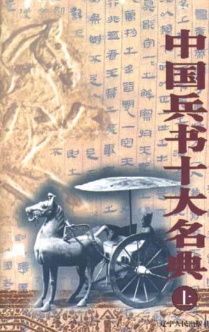 中国兵书十大名典（上下册）