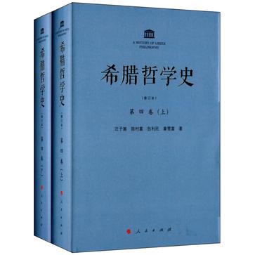 希腊哲学史（第四卷）