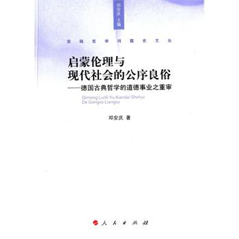 启蒙伦理与现代社会的公序良俗