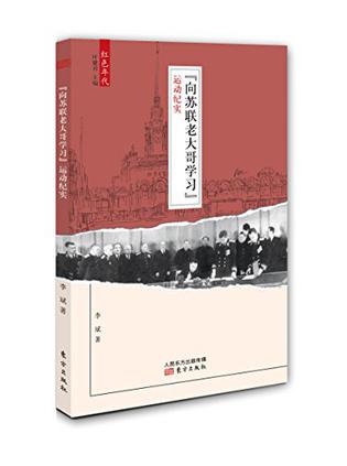 "向苏联老大哥学习"运动纪实