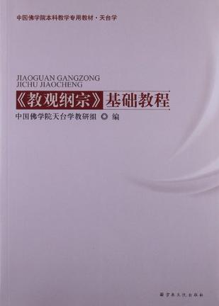 中国佛学院本科教学专用教材•天台学