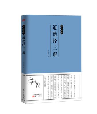 国学精粹：道德经三解