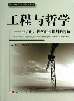 工程与哲学：历史的、哲学的和批判的视角