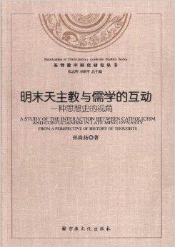 明末天主教与儒学的互动 ——一种思想史的视角