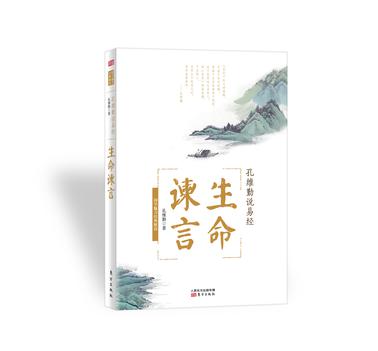 孔维勤说易经：生命谏言