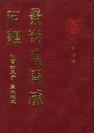 景刊唐开成石经(附贾刻孟子严氏校文全4册)(精) (精装)