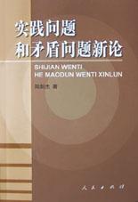 实践问题和矛盾问题新论