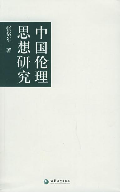 中国伦理思想研究