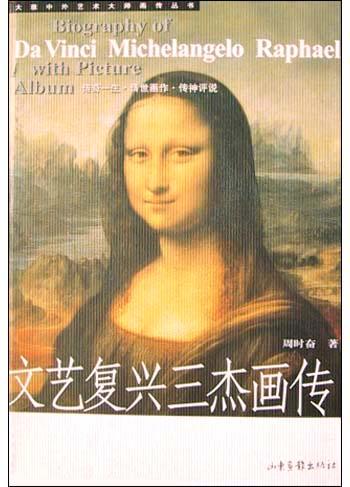 文艺复兴三杰画传