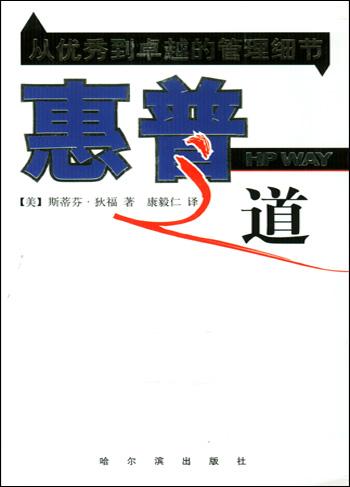 惠普之道：从优秀到卓越的管理细节