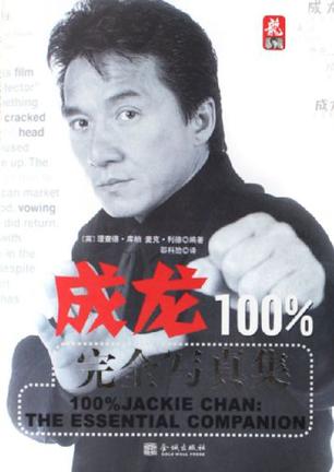 成龙100%