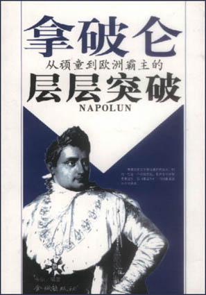 拿破仑从顽童到欧洲霸主的层层突