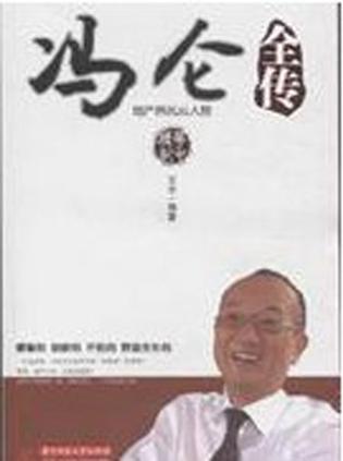 冯仑全传