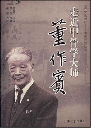 走近甲骨学大师董作宾