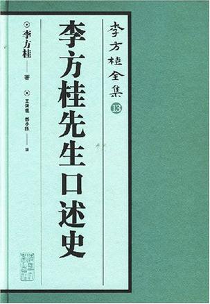 李方桂先生口述史