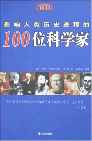 影响人类历史进程的100位科学家