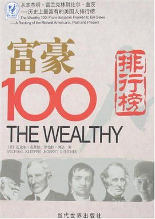 富豪100人