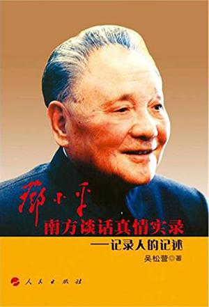 邓小平南方谈话真情实录