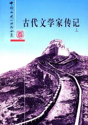 古代文学家传记（全二册）