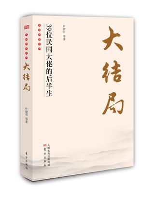 大结局：39位民国大佬的后半生