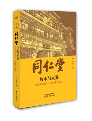 同仁堂：传承与发展