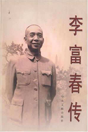 李富春传