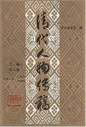 清代人物传稿(上编·第八卷)