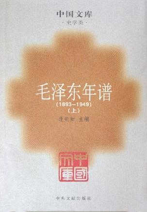 毛泽东年谱（全三册）