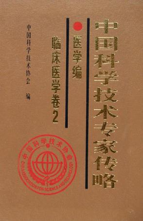 中国科学技术专家传略·医学编·临床医学卷2