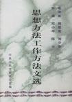 毛泽东、周恩来、刘少奇、朱德、邓小平、陈云思想方法工作方法文选