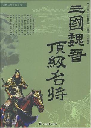 三国魏晋顶级名将