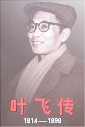 叶飞传1914-1999