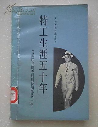 特工生涯五十年：美国联邦调查局局长胡佛的一生