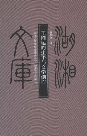 王闿运的生平与文学创作