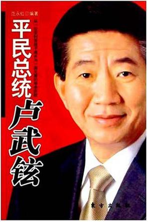 平民总统卢武铉