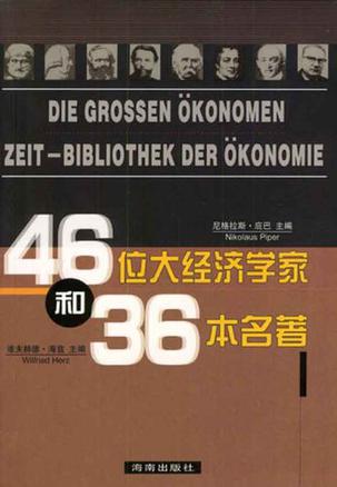 46位大经济学家和36本名著