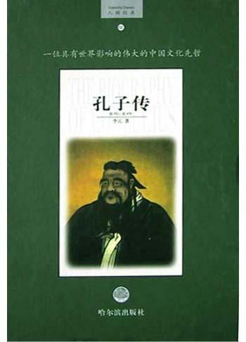 孔子传