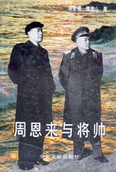 周恩来与将帅